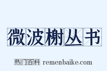 微波榭丛书是什么意思的图片